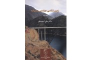 زمین شناسی مهندسی پیشرفته چاپ دوم علی ارومیه ای انتشارات دانشگاه تربیت مُدرس